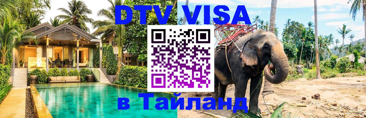 Visa ДТВ Тайланд помощь Рига 